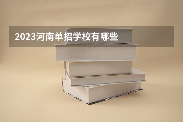 2023河南单招学校有哪些