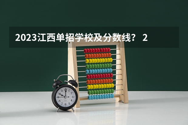 2023江西单招学校及分数线？ 2023河北单招二类学校及分数线