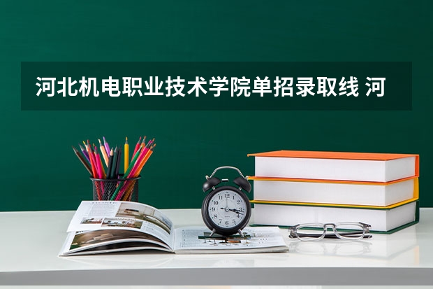 河北机电职业技术学院单招录取线 河北省单招六类分数线