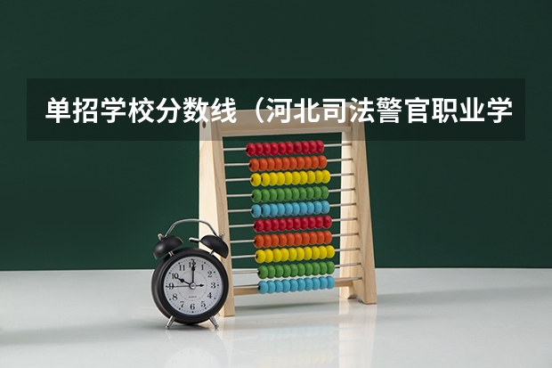 单招学校分数线（河北司法警官职业学院单招分数线）