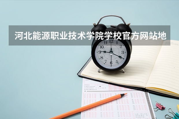 河北能源职业技术学院学校官方网站地址是多少