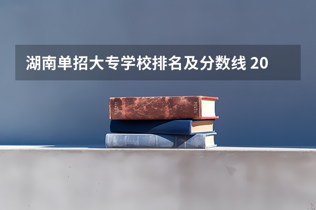 湖南单招大专学校排名及分数线 2023年单招各学校分数线
