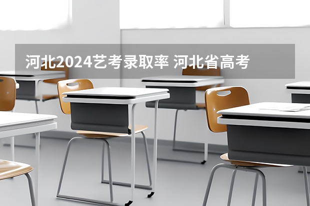 河北2024艺考录取率 河北省高考本科录取率