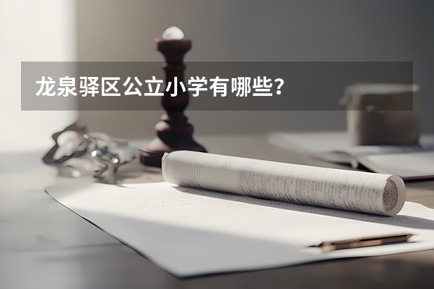 龙泉驿区公立小学有哪些？
