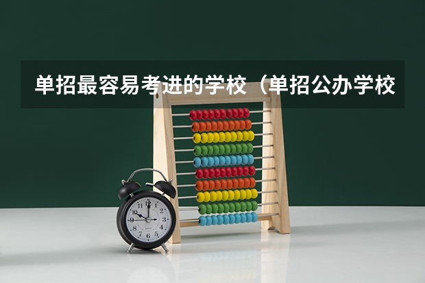 单招最容易考进的学校（单招公办学校分数线）