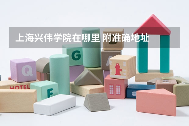 上海兴伟学院在哪里 附准确地址