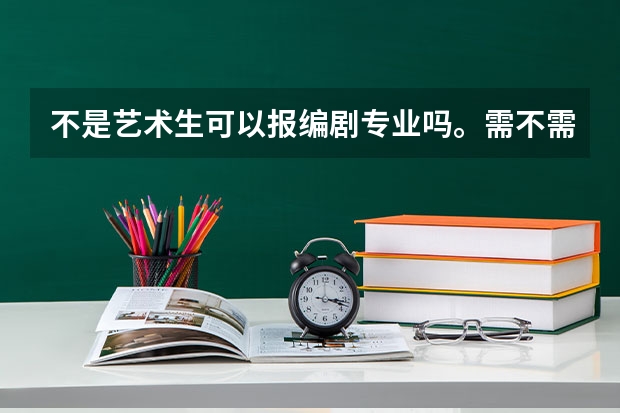 不是艺术生可以报编剧专业吗。需不需要通过艺考？