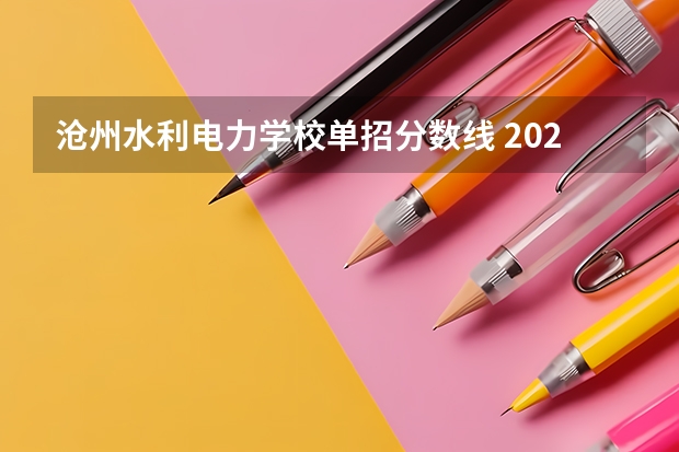 沧州水利电力学校单招分数线 2023年黄河水利单招录取分数线