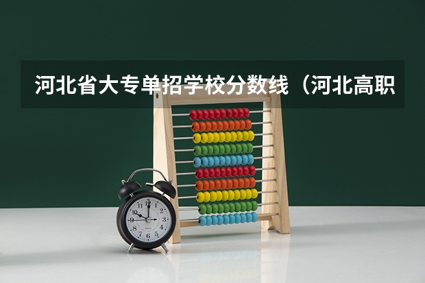 河北省大专单招学校分数线（河北高职单招分数线）