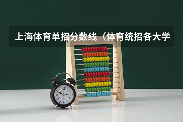 上海体育单招分数线（体育统招各大学分数线）