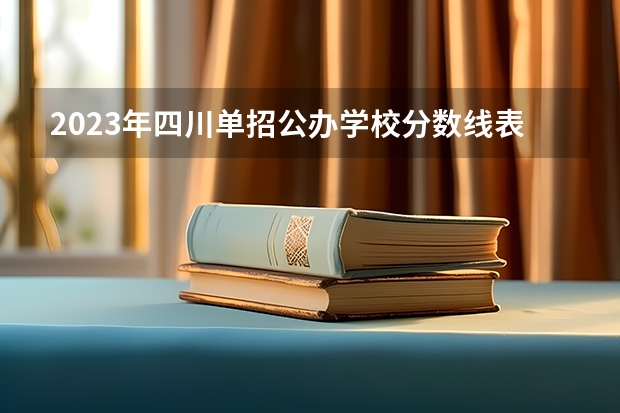 2023年四川单招公办学校分数线表 2023单招第十类学校及分数线