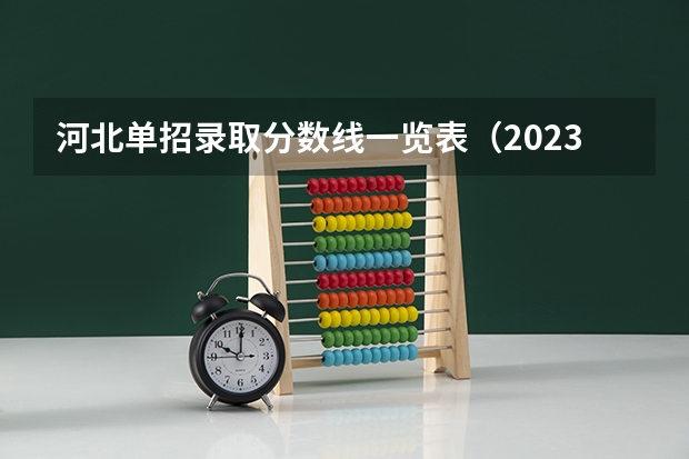 河北单招录取分数线一览表（2023河北对口高考专科分数线）