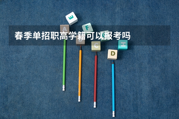 春季单招职高学籍可以报考吗