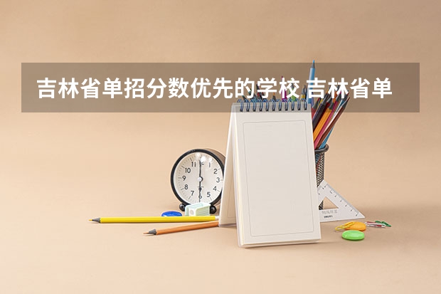 吉林省单招分数优先的学校 吉林省单招分数线