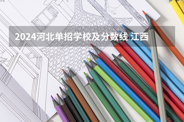 2024河北单招学校及分数线 江西电力职业技术学院单招录取线