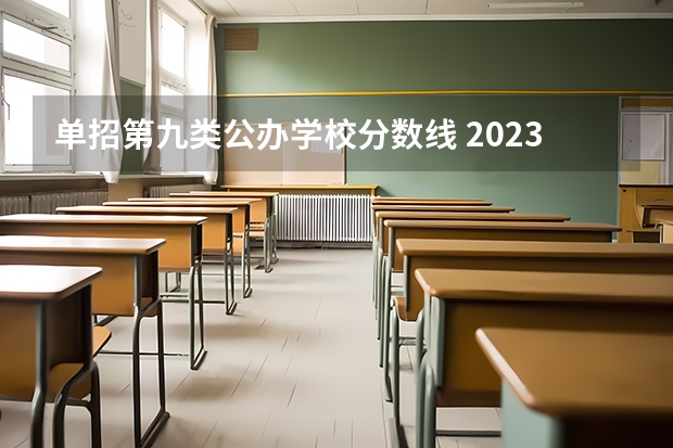 单招第九类公办学校分数线 2023河北单招学校及分数线