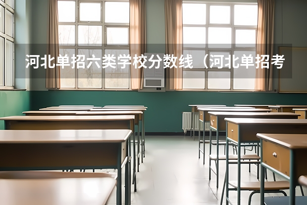 河北单招六类学校分数线（河北单招考试六类学校分数线）