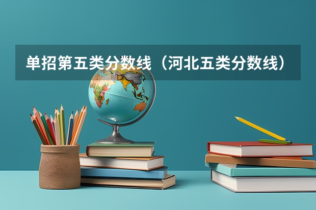 单招第五类分数线（河北五类分数线）