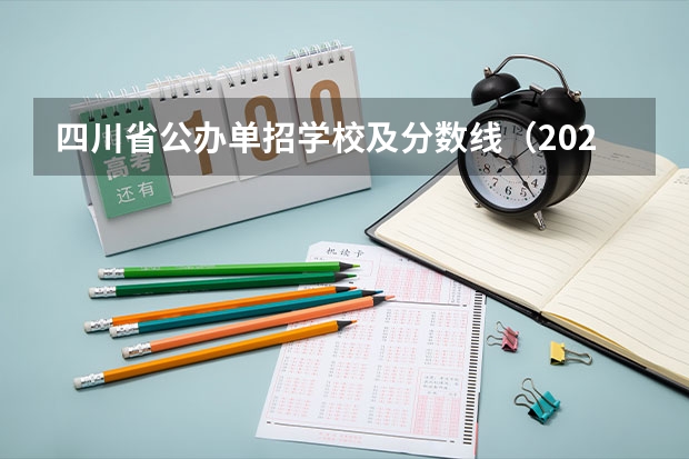 四川省公办单招学校及分数线（2024四川单招学校及分数线）