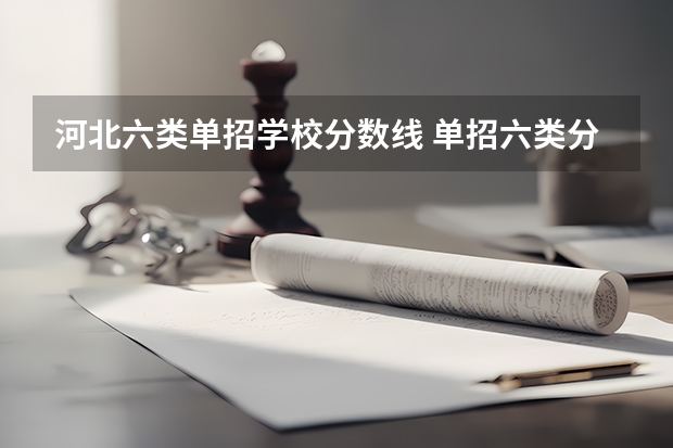 河北六类单招学校分数线 单招六类分数线2023