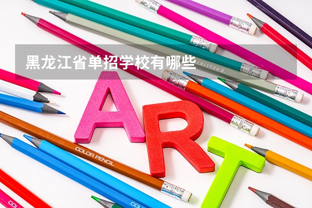 黑龙江省单招学校有哪些