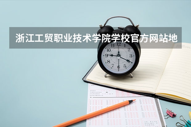 浙江工贸职业技术学院学校官方网站地址是多少