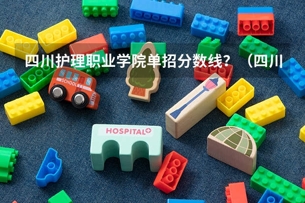 四川护理职业学院单招分数线？（四川省单招最好的学校排名）