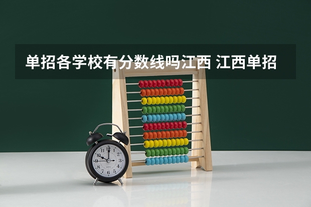 单招各学校有分数线吗江西 江西单招公办学校最低分数线