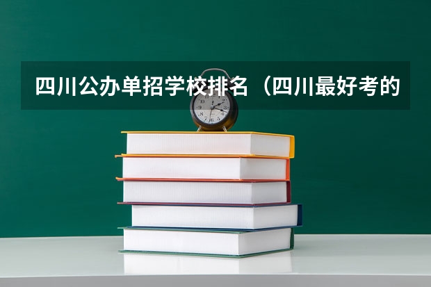 四川公办单招学校排名（四川最好考的公办专科学校）