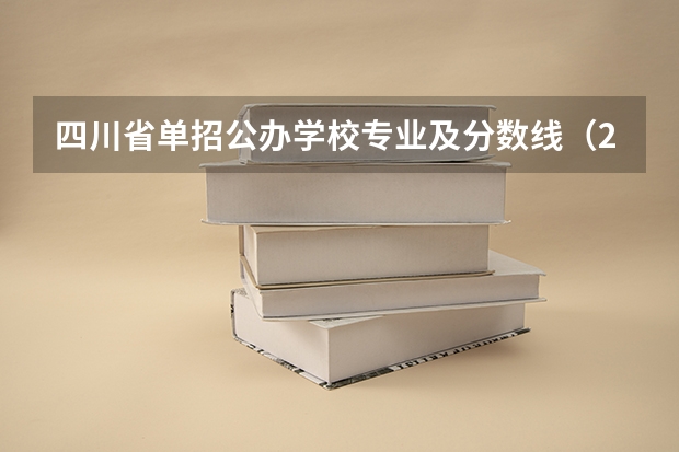 四川省单招公办学校专业及分数线（2023年四川单招公办学校分数线表）