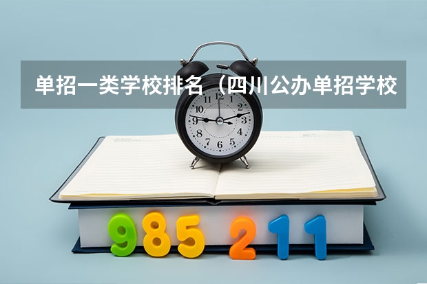 单招一类学校排名（四川公办单招学校排名）