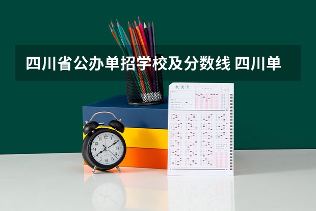 四川省公办单招学校及分数线 四川单招公办学校分数线表