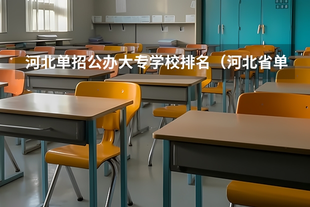 河北单招公办大专学校排名（河北省单招的公办大专院校排名）
