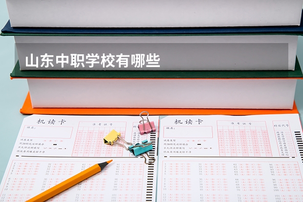 山东中职学校有哪些
