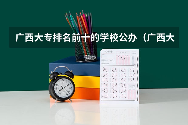 广西大专排名前十的学校公办（广西大专排名前十名学校）