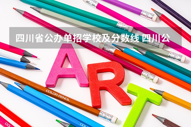 四川省公办单招学校及分数线 四川公办单招学校排名
