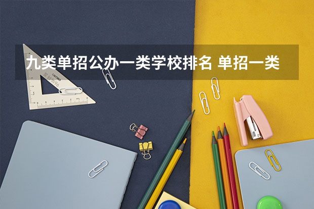 九类单招公办一类学校排名 单招一类学校排名