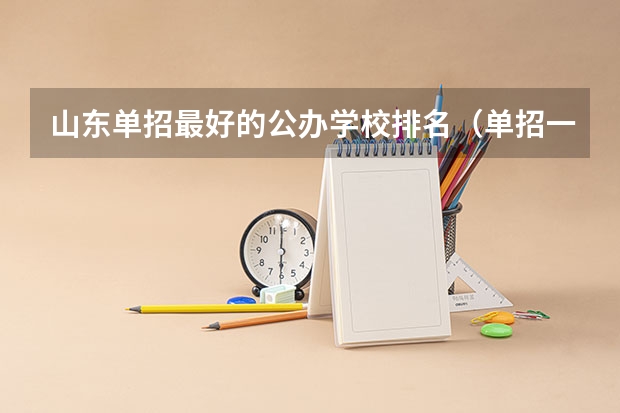 山东单招最好的公办学校排名（单招一类学校排名）