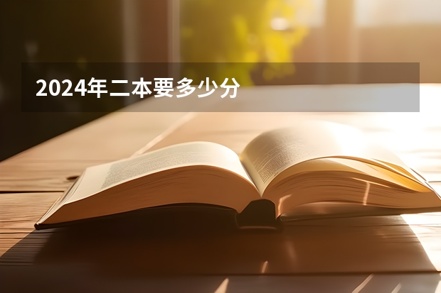 2024年二本要多少分