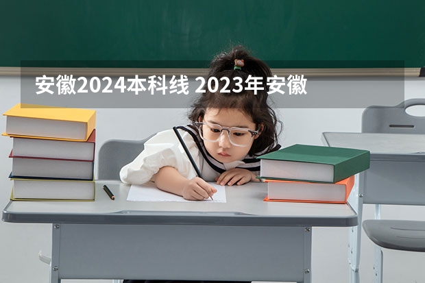安徽2024本科线 2023年安徽省理科高考分数线