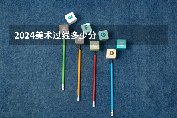 2024美术过线多少分