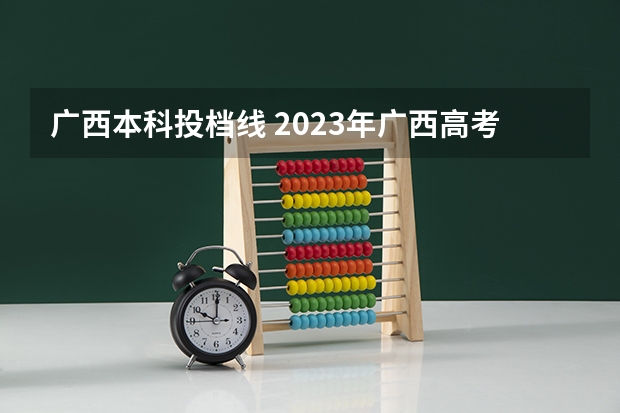广西本科投档线 2023年广西高考分数排名