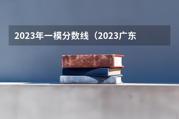 2023年一模分数线（2023广东一模分数线）