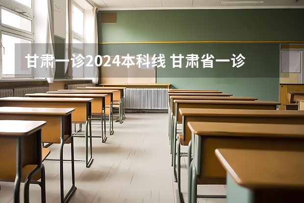 甘肃一诊2024本科线 甘肃省一诊排名？