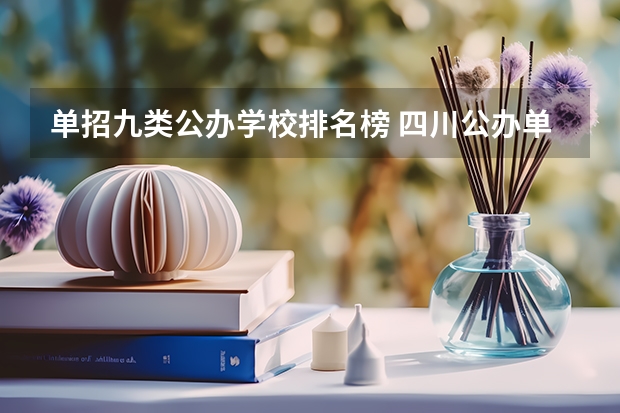 单招九类公办学校排名榜 四川公办单招学校排名