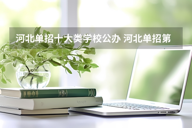 河北单招十大类学校公办 河北单招第十大类的学校