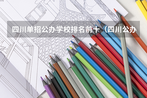 四川单招公办学校排名前十（四川公办单招学校排名）