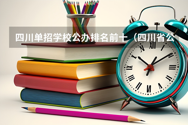 四川单招学校公办排名前十（四川省公办单招学校及分数线）