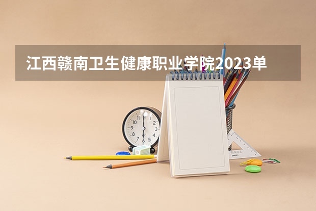 江西赣南卫生健康职业学院2023单招录取率多少？