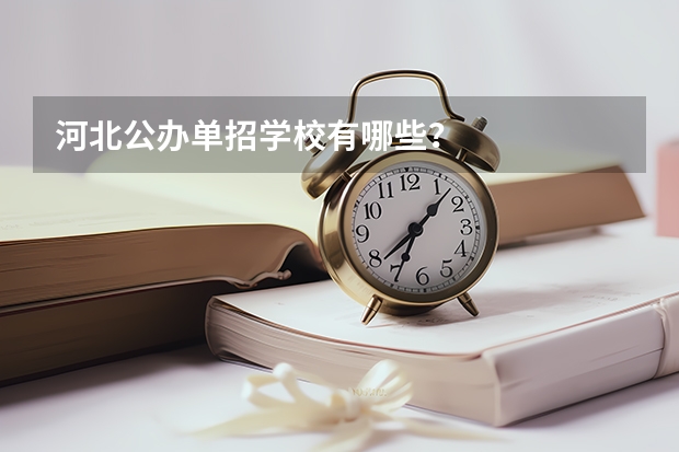 河北公办单招学校有哪些？